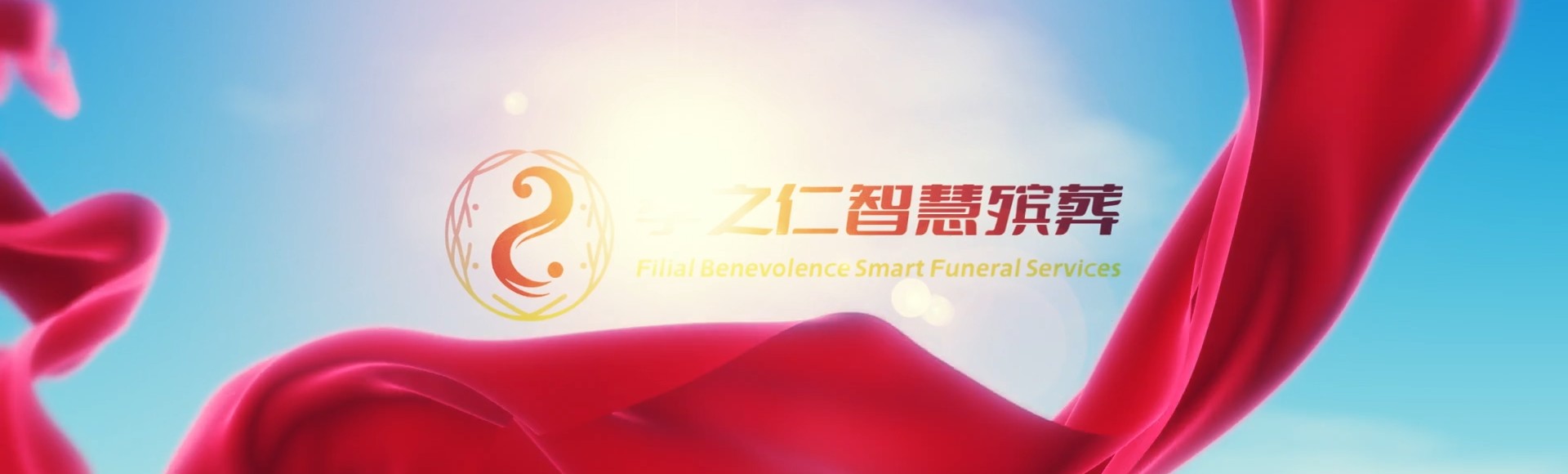 万宁山根镇孝之仁智慧殡葬陵墓园服务系统平台